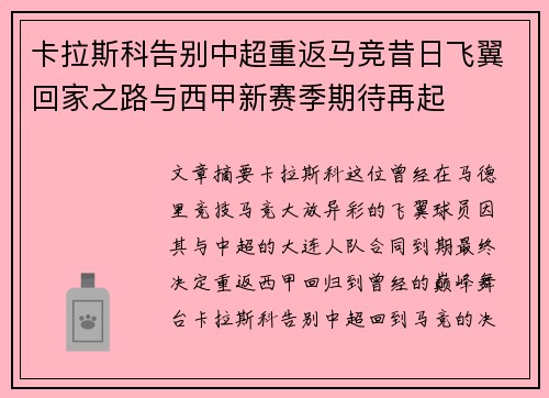 卡拉斯科告别中超重返马竞昔日飞翼回家之路与西甲新赛季期待再起