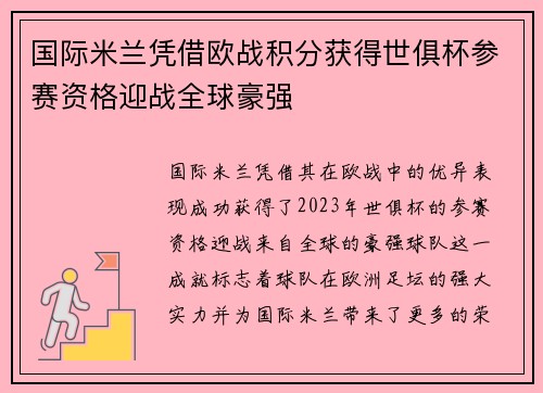 国际米兰凭借欧战积分获得世俱杯参赛资格迎战全球豪强