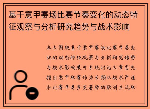 基于意甲赛场比赛节奏变化的动态特征观察与分析研究趋势与战术影响