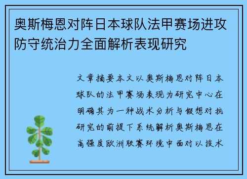 奥斯梅恩对阵日本球队法甲赛场进攻防守统治力全面解析表现研究 奥斯梅恩对阵日本球队法甲赛场进攻防守统治力全面解析表现研究
