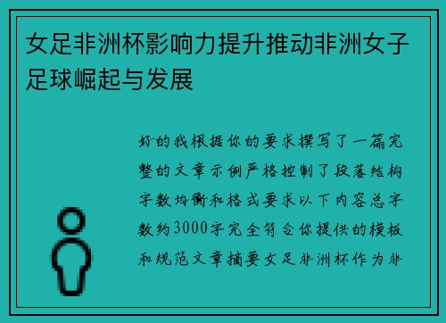 女足非洲杯影响力提升推动非洲女子足球崛起与发展 女足非洲杯影响力提升推动非洲女子足球崛起与发展