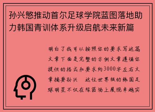 孙兴慜推动首尔足球学院蓝图落地助力韩国青训体系升级启航未来新篇