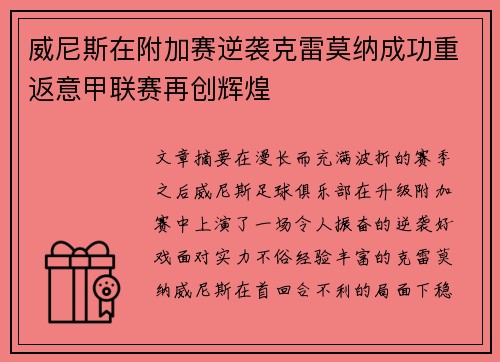 威尼斯在附加赛逆袭克雷莫纳成功重返意甲联赛再创辉煌