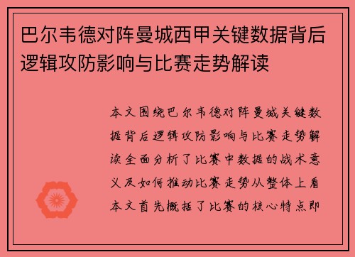 巴尔韦德对阵曼城西甲关键数据背后逻辑攻防影响与比赛走势解读