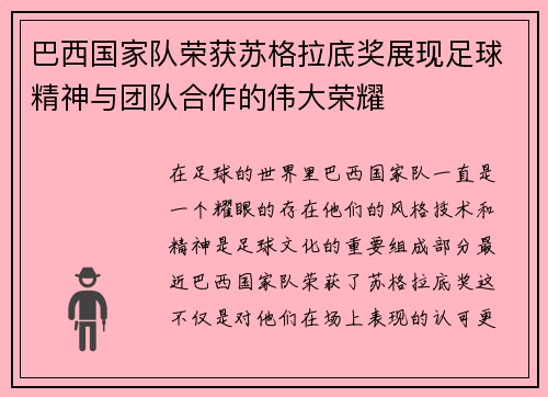 巴西国家队荣获苏格拉底奖展现足球精神与团队合作的伟大荣耀