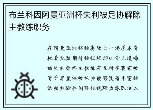 布兰科因阿曼亚洲杯失利被足协解除主教练职务 布兰科因阿曼亚洲杯失利被足协解除主教练职务