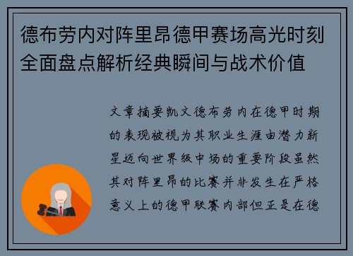德布劳内对阵里昂德甲赛场高光时刻全面盘点解析经典瞬间与战术价值