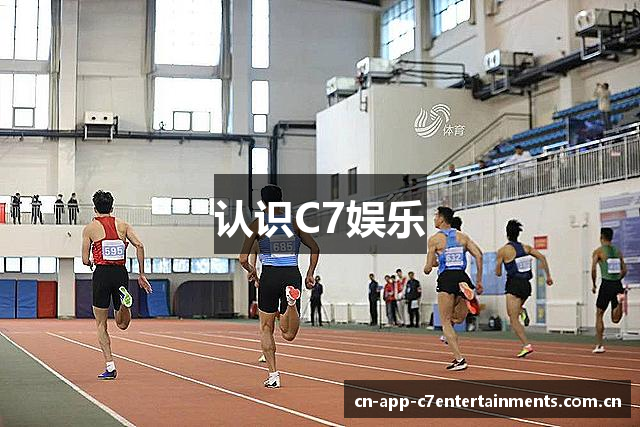 认识C7娱乐